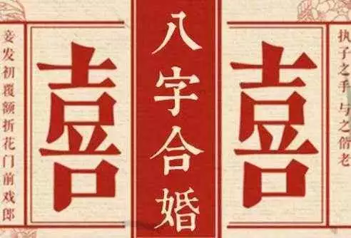 八字合婚免费算命生辰八字婚姻_八字测婚姻合婚_八字合婚婚姻宫对冲