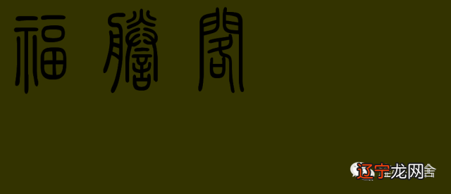 2017年属龙佩戴什么生肖_生肖属狗的2017年运势_2017年56岁今年属什么生肖