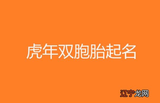 虎年女宝宝取名嘉什么好_2022虎年宝宝取名字_虎年宝宝取名禁忌用字