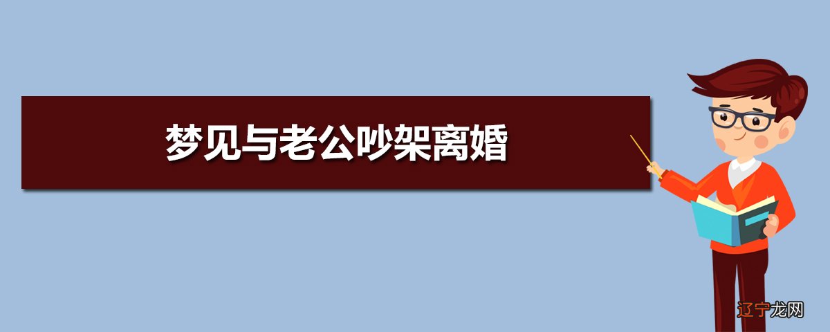 梦见情人和他老公_梦见情人和她老公喝酒_梦见老公和情人