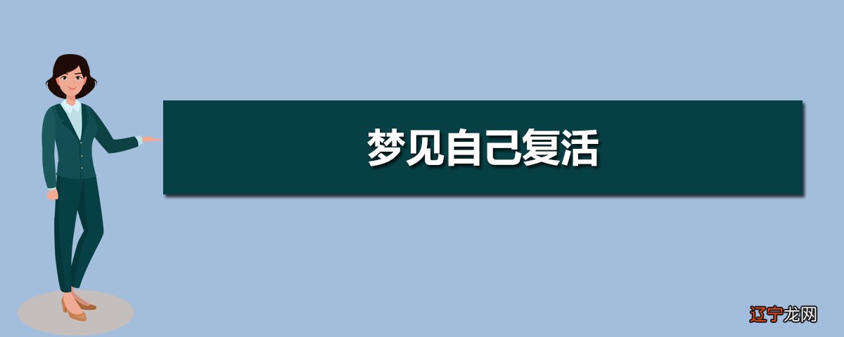 梦见死人复活并遭追赶_梦见埋死人死人复活_梦见死人复活