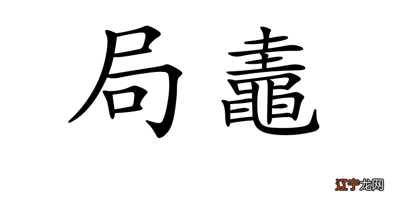 八字寅午合的人_李青云字寅午书法作品鉴赏_寅午戌三合