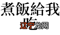 梦见吃饭怎么回事_梦见自己脚踩到蛇是什么回事_梦见和自己的叔叔结婚什么回事