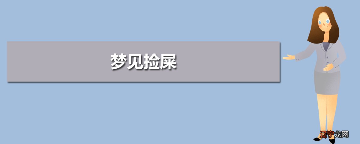 周公解梦梦见踩狗屎_梦见到处都是狗屎_梦见看到狗屎