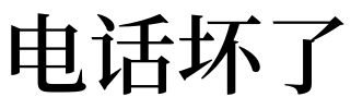 厦门晚报我要说电话接听时间段_梦见接听电话_周公解梦梦见接听手机