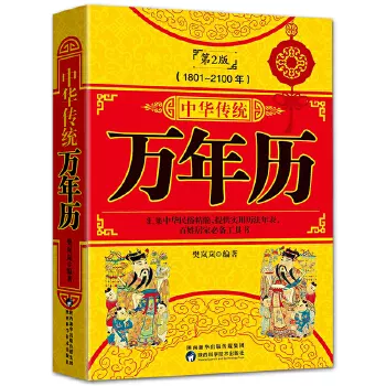 1、中华万年历老黄历:为什么中华万年历和老黄历的结婚吉日不一样