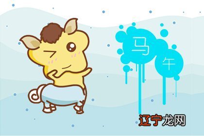 1990年出生的属马人和什么属相的人婚配好