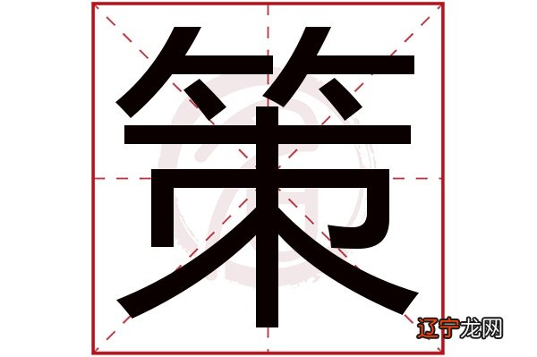 策字