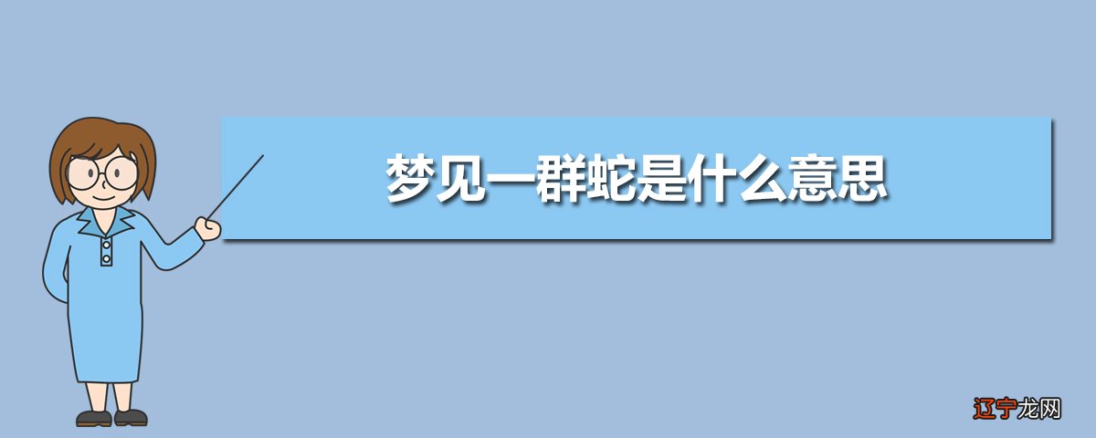 孕妇梦见烧蛇抓蛇_梦见蛇说话_晚上做梦梦见和蛇说话