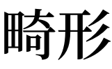 代欣桂骂崔子千家穷_梦见代度子女人_手束真知子 週刊現代