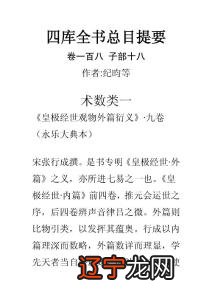 皇极经世观物外篇衍义 四库全书 总目提要 卷一百八 子部十八 术数类一