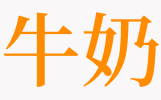 梦见有乳汁_有乳汁的日本电影_女宝宝 乳头突然下陷有乳汁