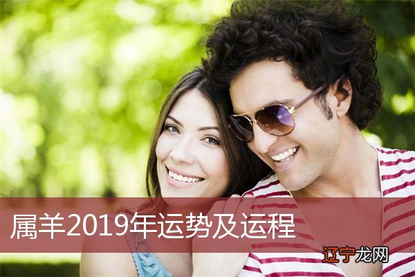 属羊2019年运势及运程