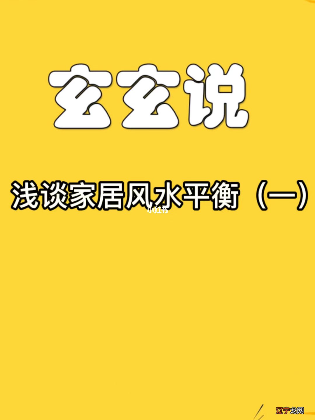 董易林聊缺角的住房风水_虎落平阳被犬欺 住房风水_八字和住房风水