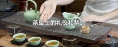 茶桌上的礼仪和禁忌