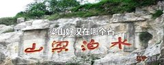 梁山好汉在哪个省