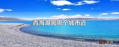 青海湖离哪个城市近