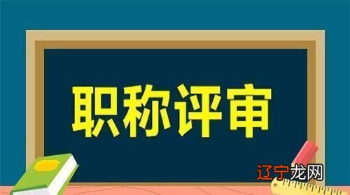 教师申报副高职称条件_广东副高职称什么条件_副高职称评定条件