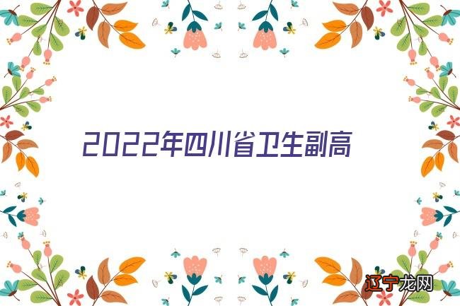 2022年四川省卫生副高职称评审条件