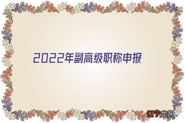 2022年副高级职称申报条件