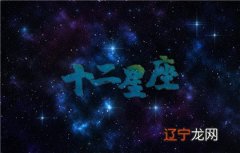 历年农历12月出生星座查询！农历12月出生都是什么星座？