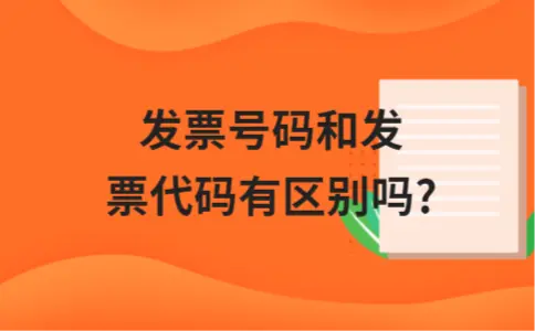 发票号码和发票代码有区别吗?