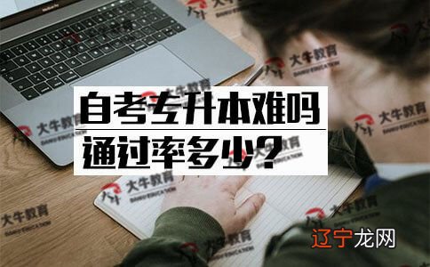 自考专升本难吗通过率多少