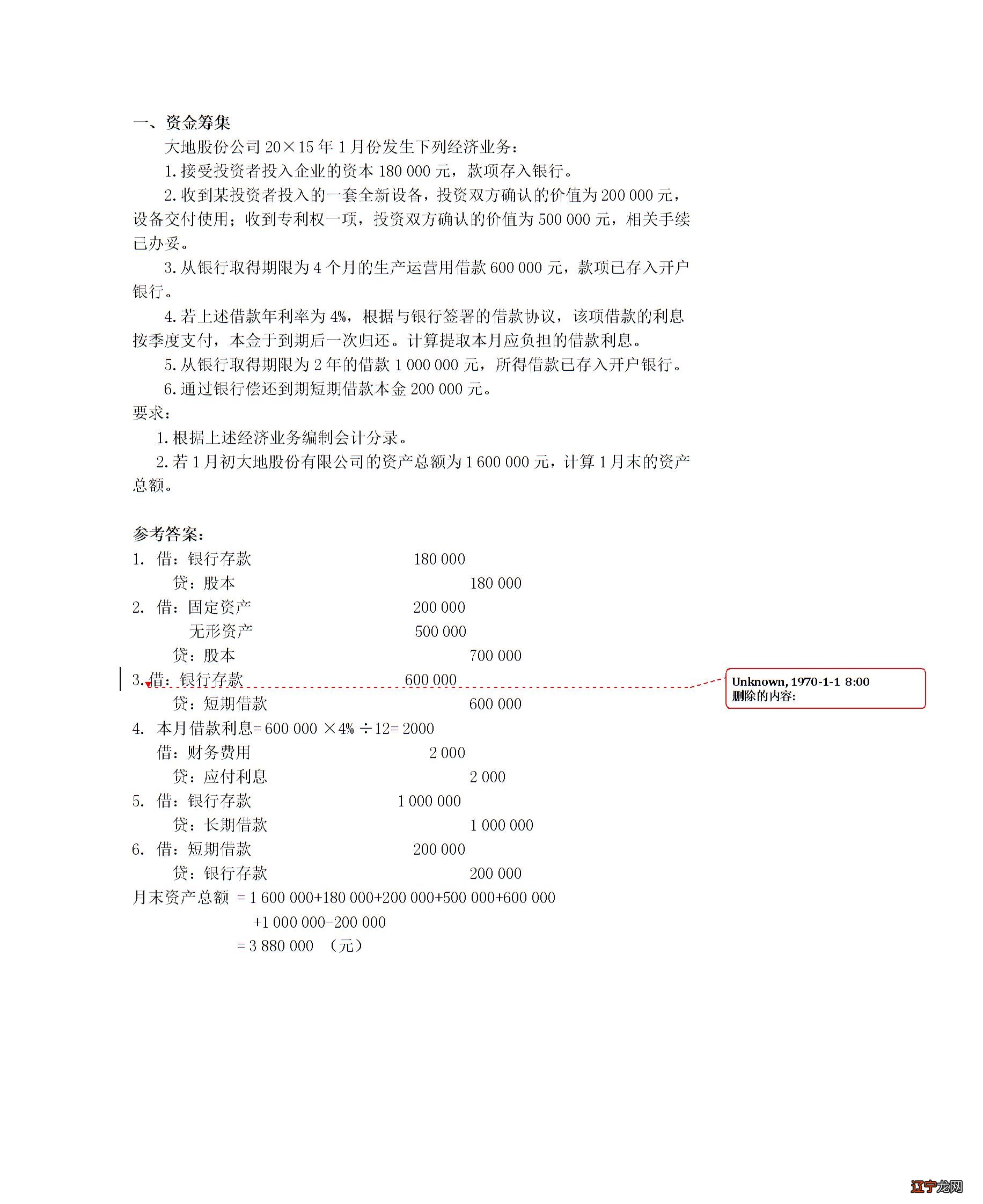 基础会计 企业主要经济业务的核算习题图片