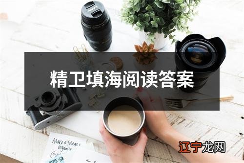 精卫填海阅读答案