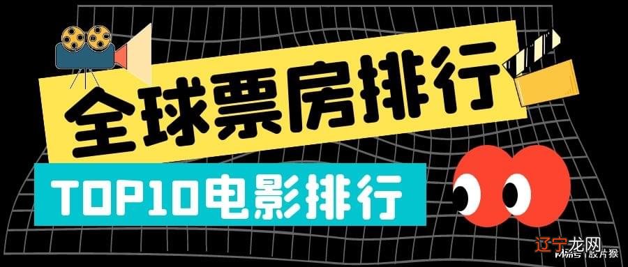 票房_致青春票房最新票房_十二生肖票房全球票房