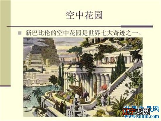 世界八大奇迹之一巴比伦空中花园 公元前600年建立(www.souid.com)