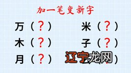 三个马字加一起念什么_刀加一笔是什么字_字加一个字变成新的字