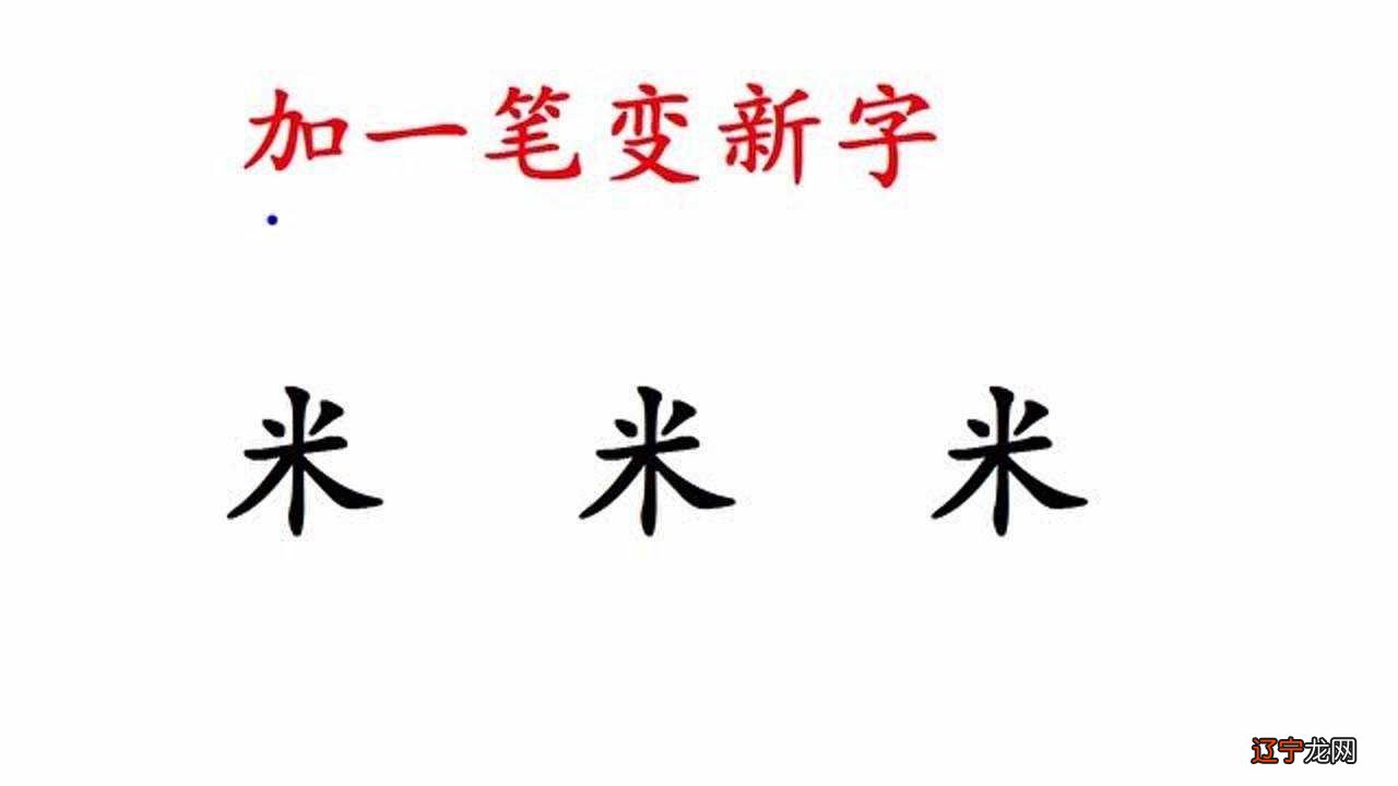 刀加一笔是什么字_字加一个字变成新的字_三个马字加一起念什么