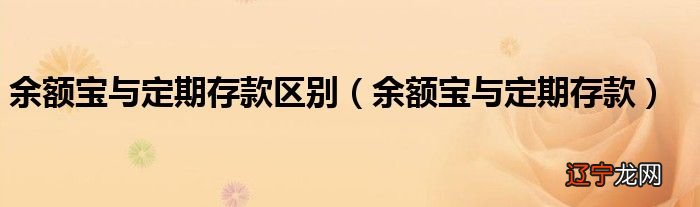 余额宝定期存款利率_支付宝余额宝最大存款_定期宝和余额宝