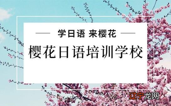 石家庄樱花日语培训学校收费标准