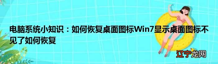 电脑显示windows卡住进不了桌面_电脑显示不出桌面_电脑桌面不显示图标