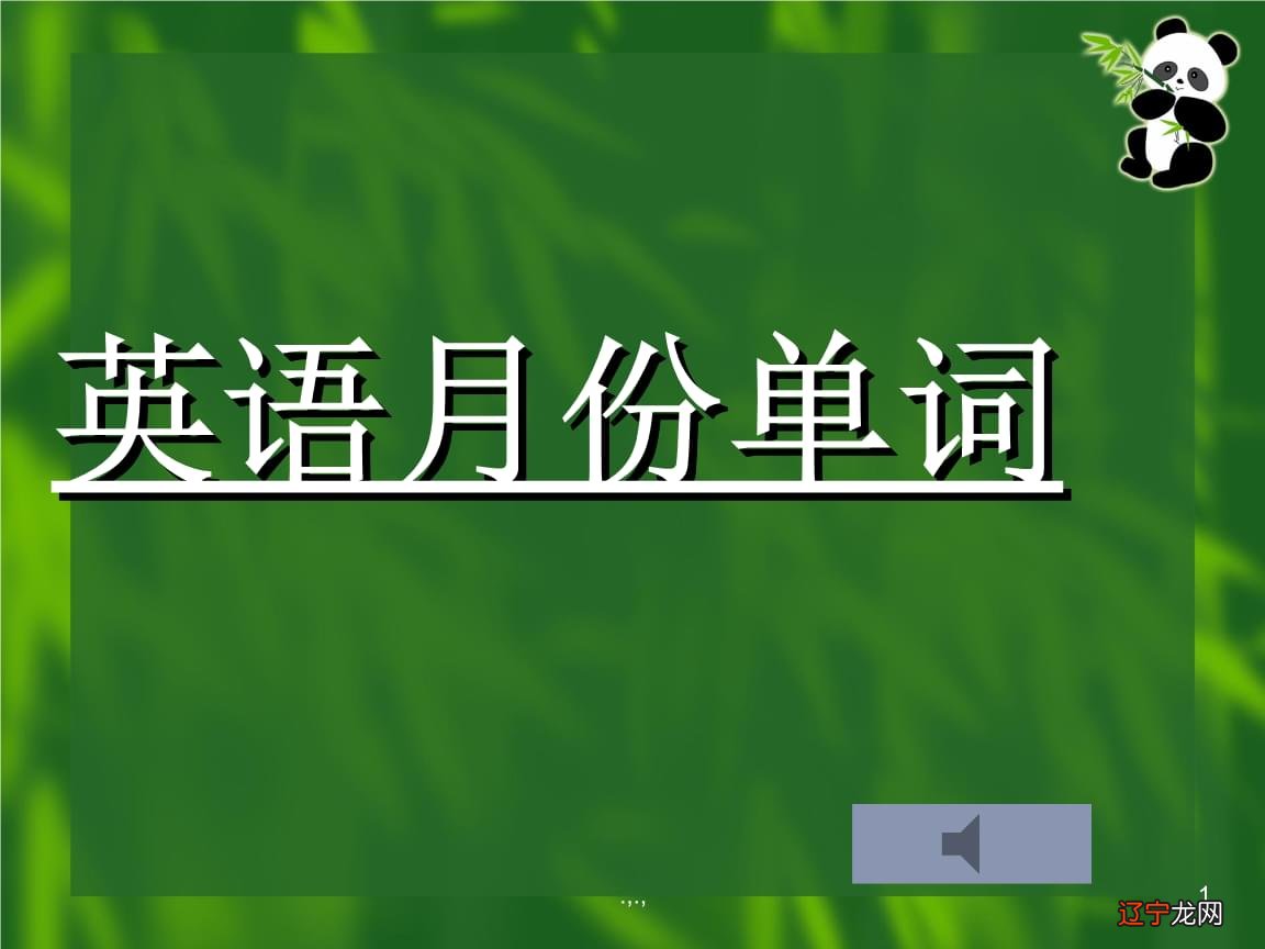 月份英文_月份英文,_详细到月份 英文