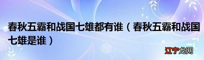 春秋淹城五霸鬼屋_春秋五霸战国七雄_五霸七雄的意思