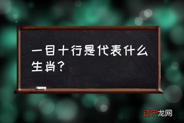 一目十行的意思是啥生肖 一目十行是代表什么生肖？