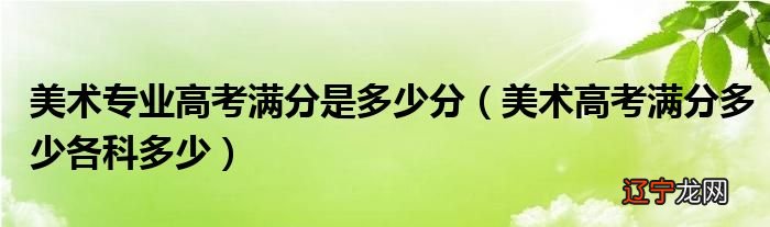 高考总分900分,考785分_高考总分多少分满分_内蒙古高考状元 算裸分状元还是总分状元?