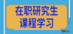 在职研究生课程在哪里学习呢可以报考外地招生单位吗