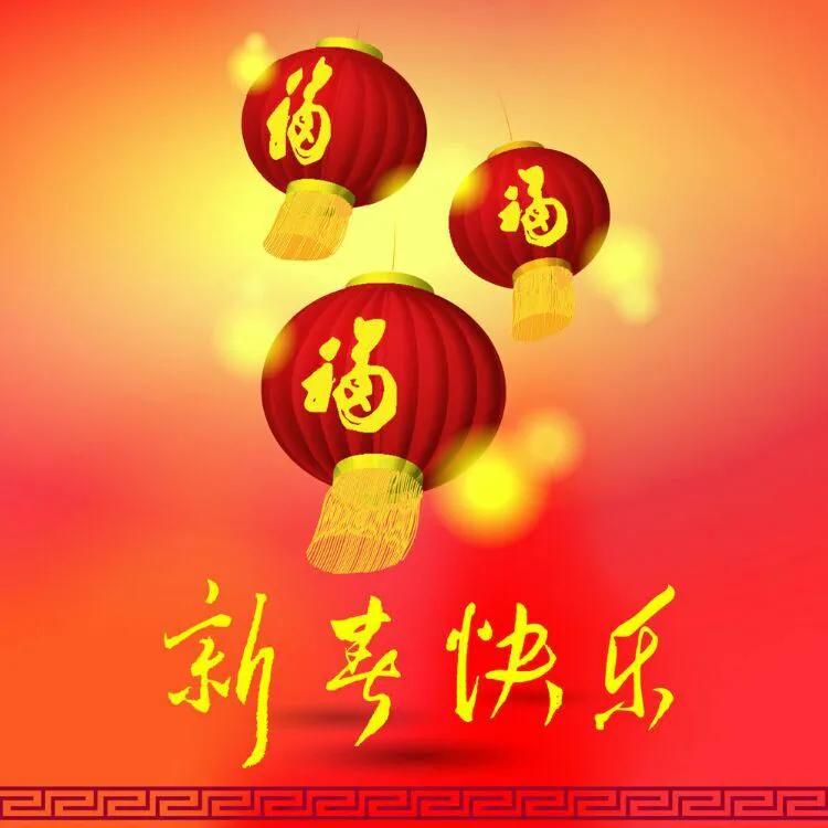 春节动态祝福图片_春节后的祝福短信_春节祝福信息