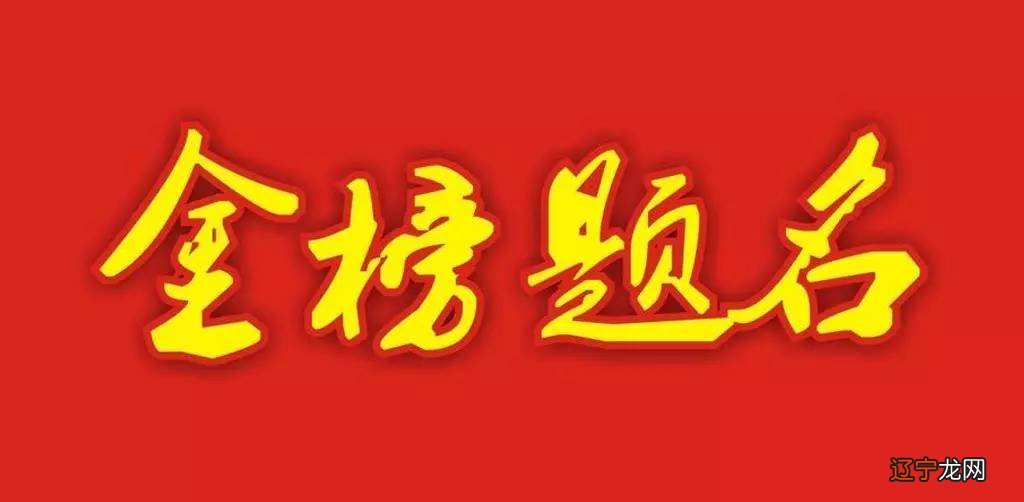 张智霖金榜题电影_重庆金榜蹄名怎么加盟_金榜题名粤语