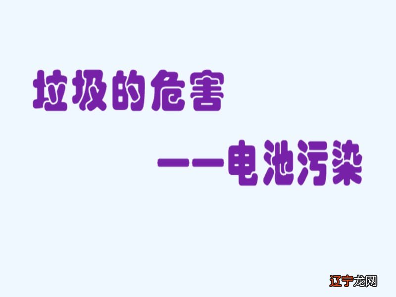 电动汽车电池污染_新能源汽车电池污染_电池污染