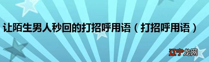 服装销售如何招呼顾客_打招呼用语_一百分打二字教育用语