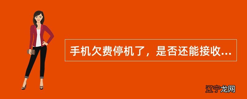 手机停机保号_手机怎么停机保号_电信手机怎么停机保号