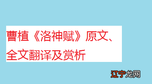 曹植《洛神赋》原文、全文翻译及赏析