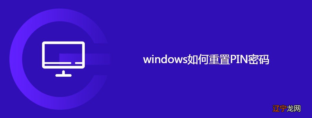 windows如何重置PIN密码