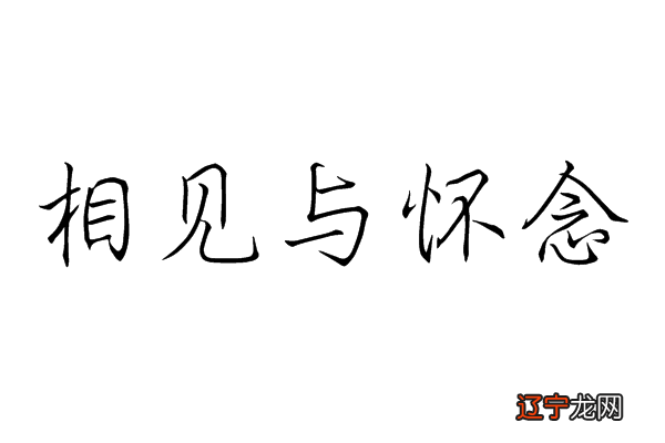 想见不能见的伤痛句子_有一种想见不能见的伤痛原唱_有一种想见不能见的伤痛