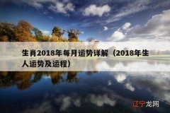 2018年生人运势及运程 生肖2018年每月运势详解